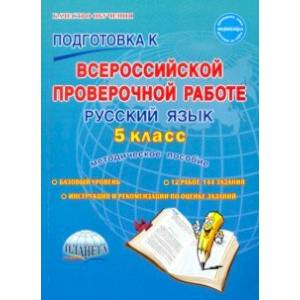 Русский язык. 5 класс. Подготовка к Всероссийской проверочной работе. Методическое пособие