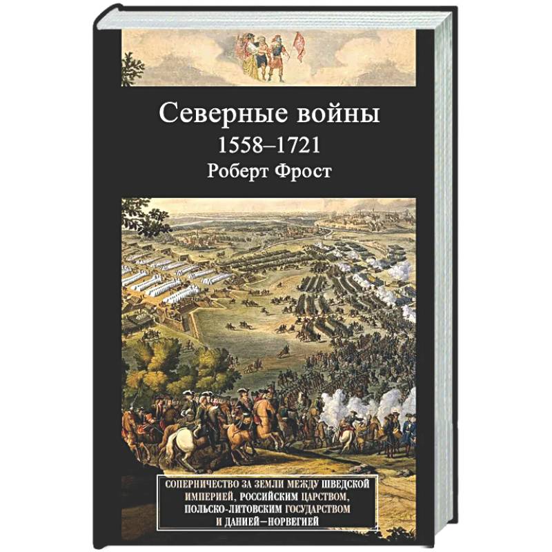 Северные войны. 1558–1721. Соперничество за земли между Шведской империей, Российским царством, Польско-Литовским государством и Данией–Норвегией