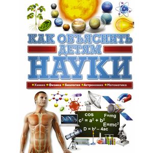 Как объяснить детям науки