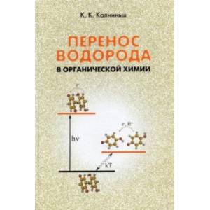 Перенос водорода в органической химии