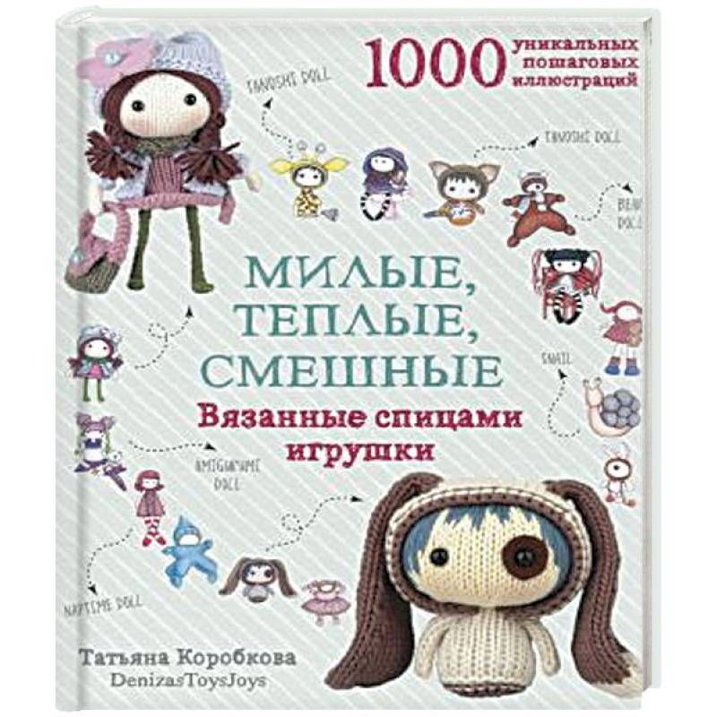 Милые, теплые, смешные. Вязанные спицами игрушки в пошаговых мастер-классах