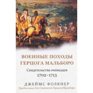 Военные походы герцога Мальборо. Свидетельства очевидцев. 1702-1713