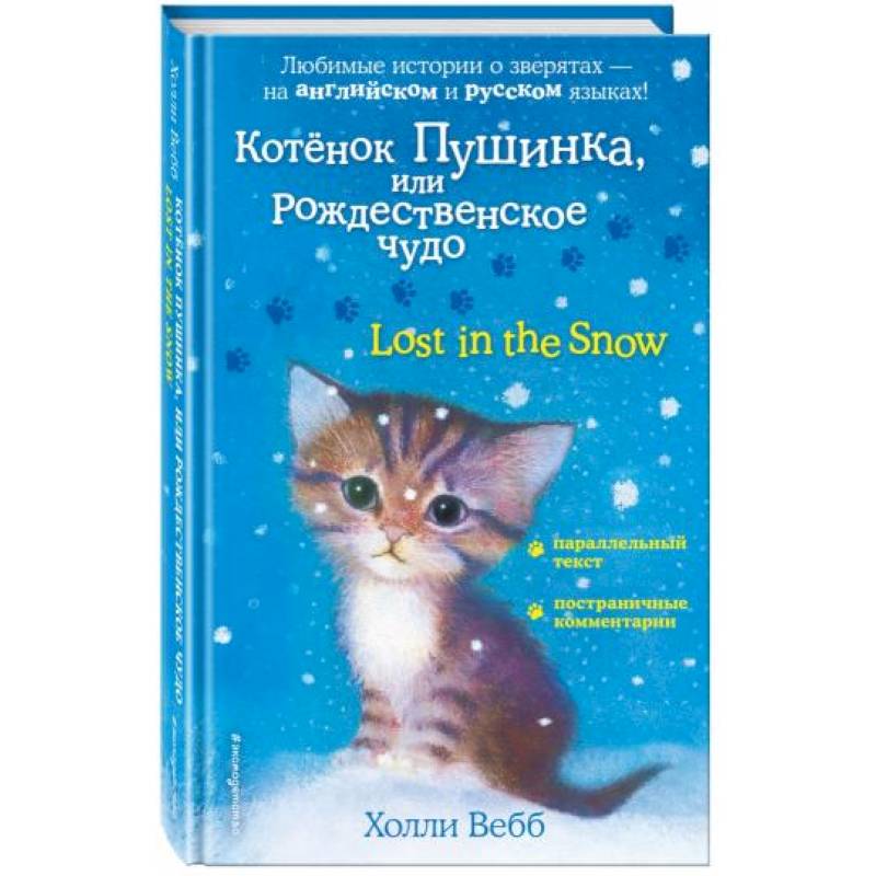 Котенок Пушинка, или Рождественское чудо