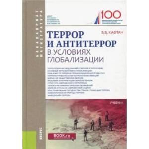 Террор и антитеррор в условиях глобализации. Учебник