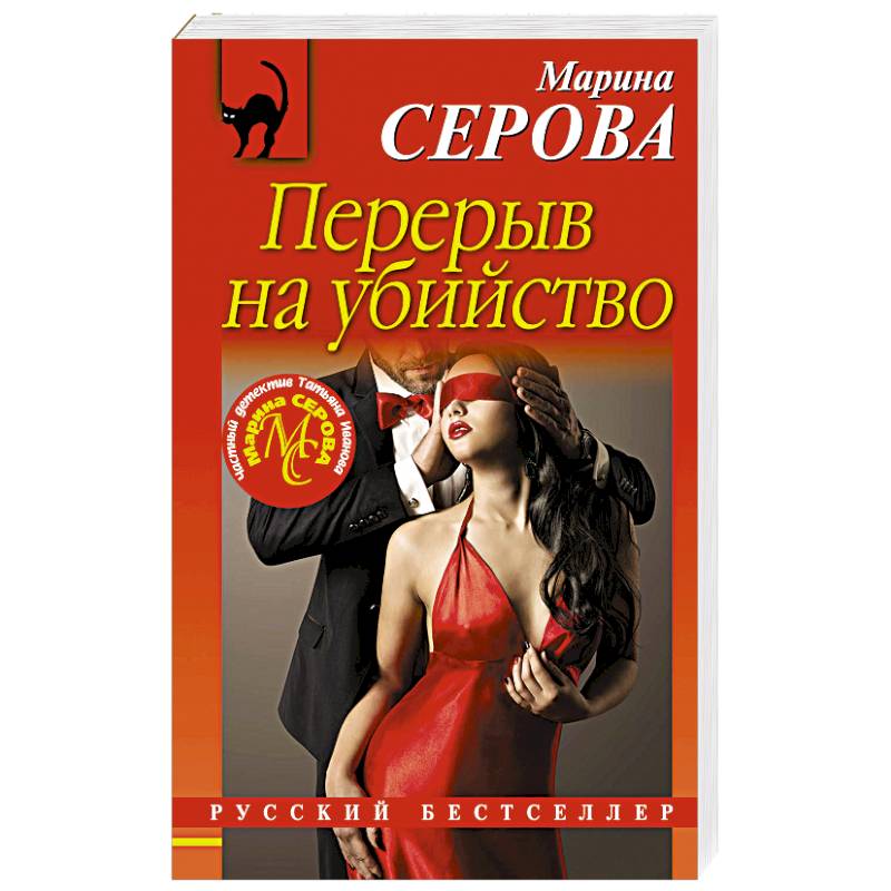 Перерыв на убийство