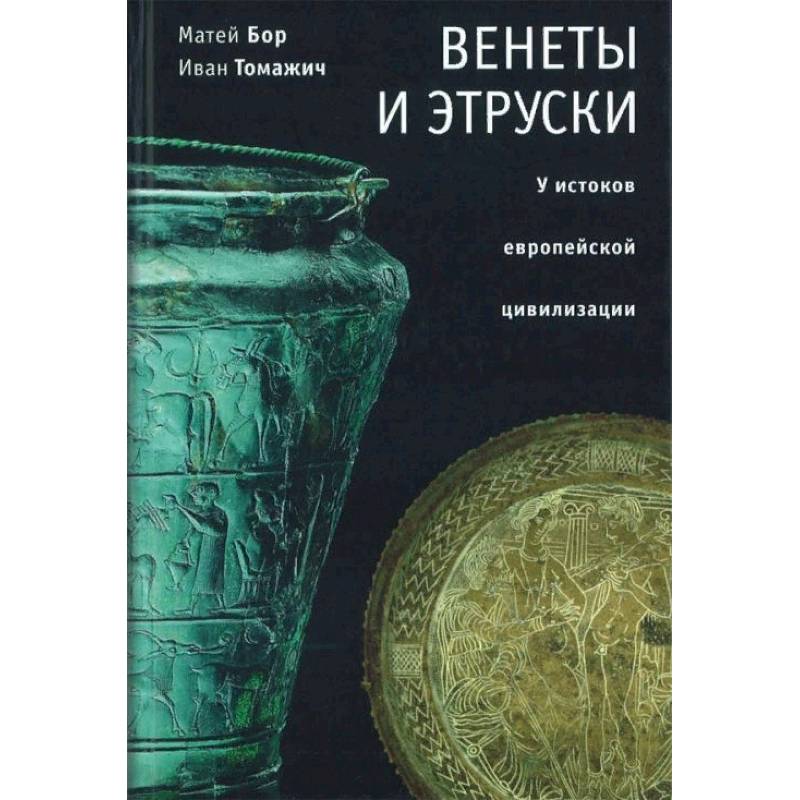 Венеты и этруски: у истоков европейской цивилизации