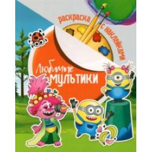 Раскраска с наклейками. Любимые мультики