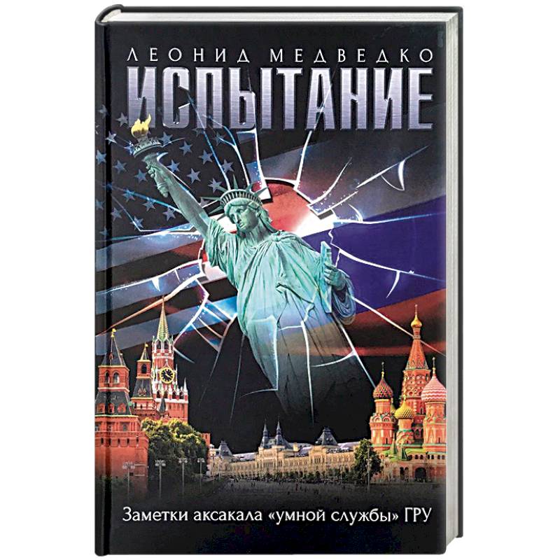 Испытание.Заметки аксакала 'умной службы'ГРУ