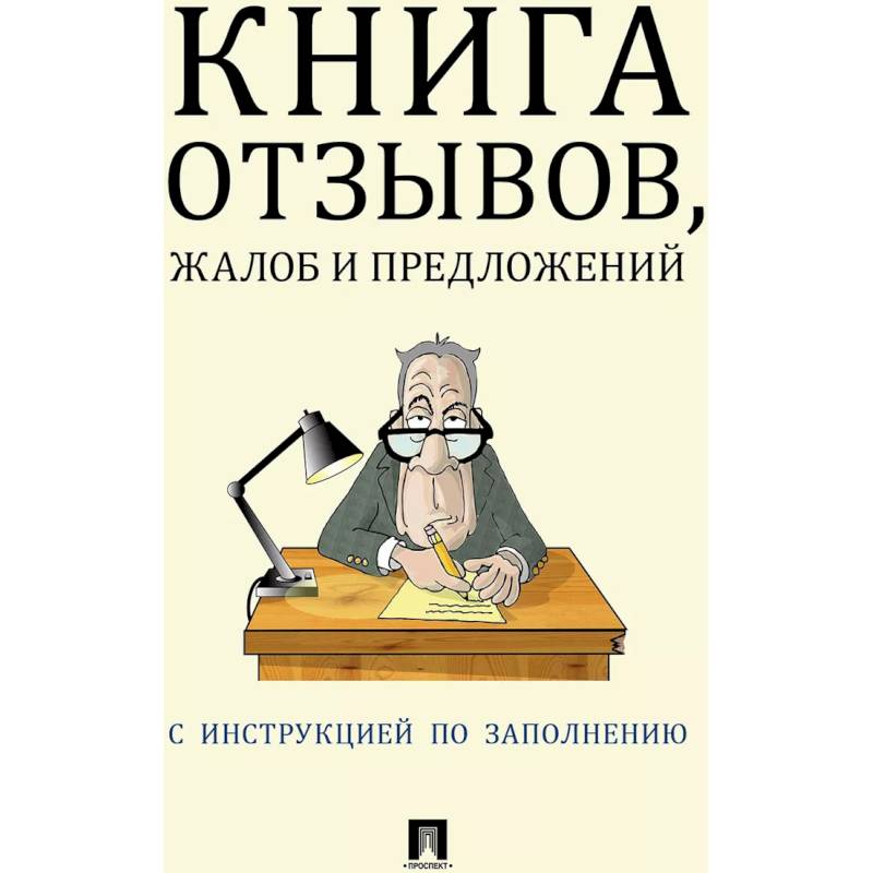 Книга отзывов, жалоб и предложений