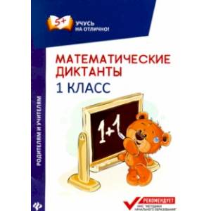 Математические диктанты. 1 класс