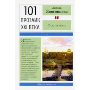 Счастье жить. Сборник рассказов