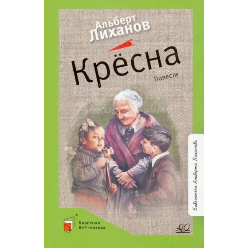 Крёсна. Повести