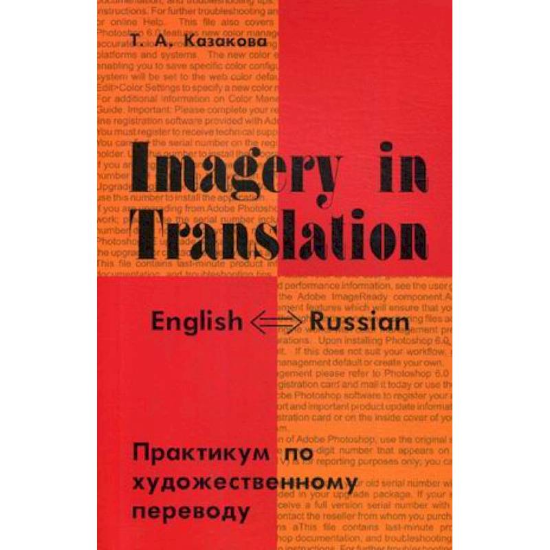 Imagery in Translation. Практикум по художественному переводу