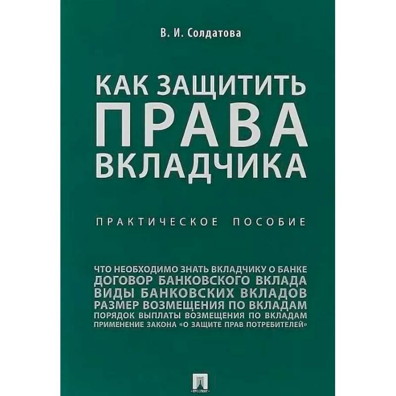 Как защитить права вкладчика. Практическое пособие