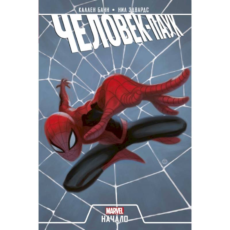 Человек-Паук. Начало