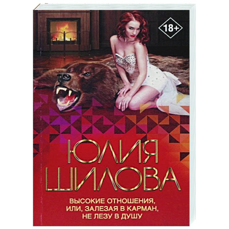 Высокие отношения, или, Залезая в карман, не лезу в душу