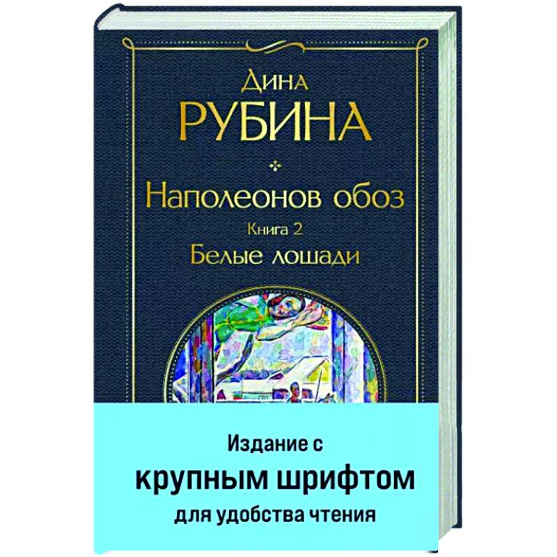 Наполеонов обоз. Книга 2. Белые лошади