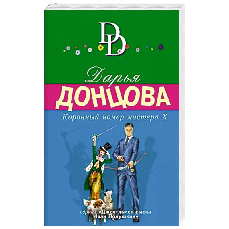 Коронный номер мистера Х