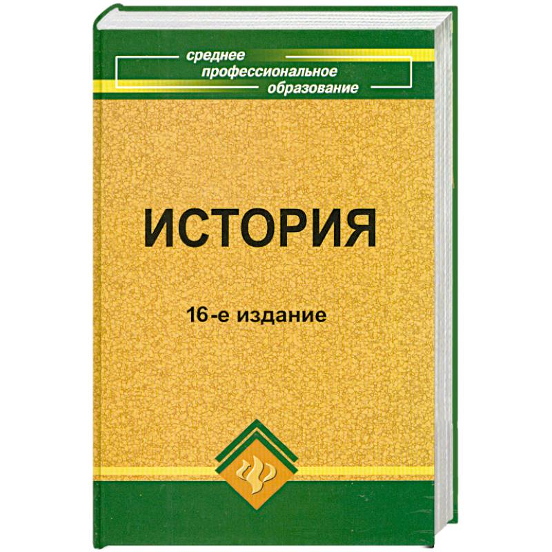 Учебная история. История. Учебное пособие. История России Самыгин. История Самыгин среднее профессиональное. Самыгин история учебник.