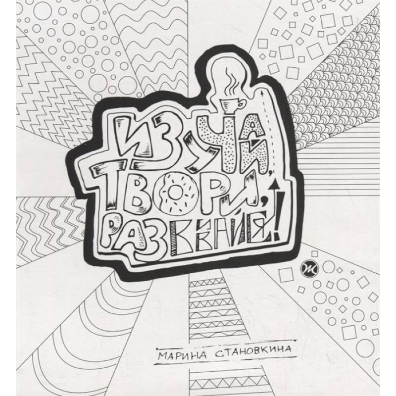 Изучай, твори, развивайся! . Становкина Марина