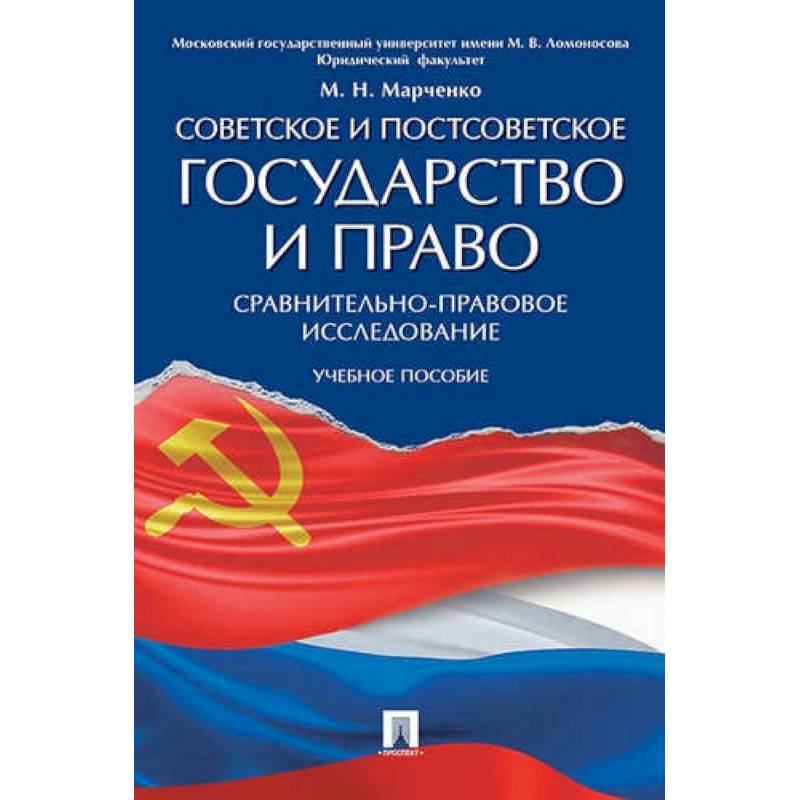 Советское и постсоветское государство и право (сравнительно-правовое исследование): Учебное пособие