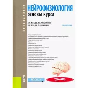 Нейрофизиология. Основы курса. Учебное пособие