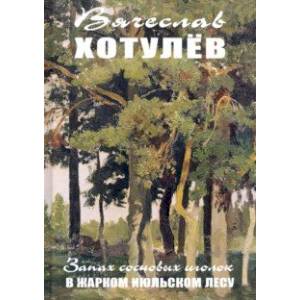 Запах сосновых иголок в жарком июльском лесу