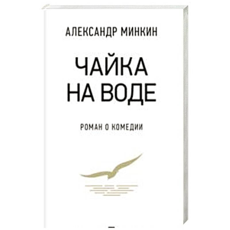 Чайка на воде.Роман о комедии