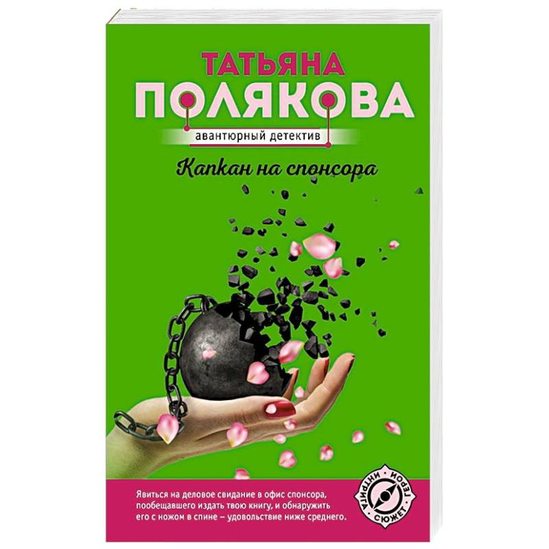 Капкан на спонсора