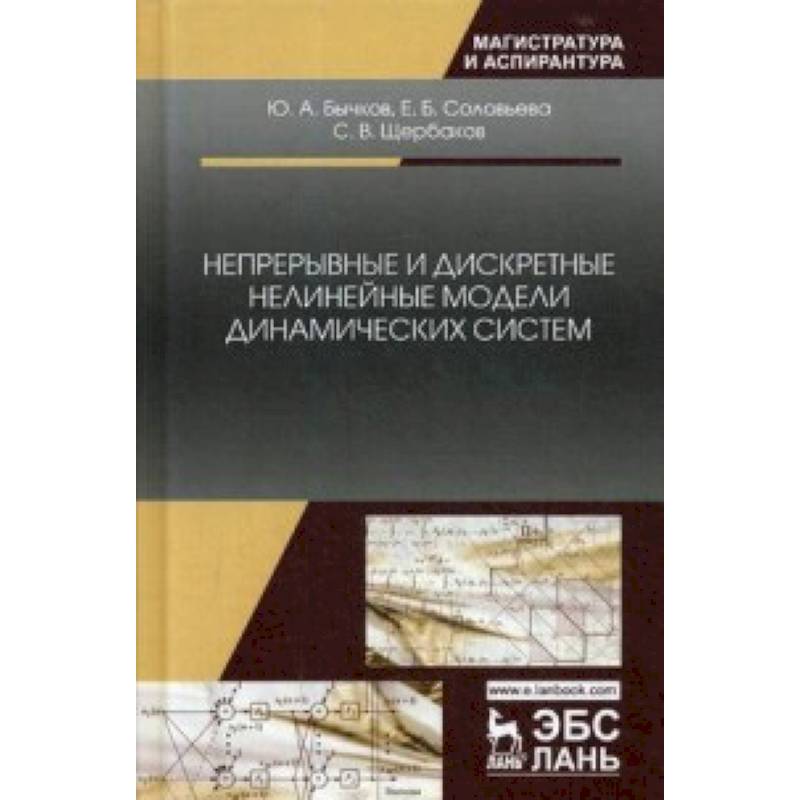 Непрерывные и дискретные нелинейные модели динамических систем. Монография