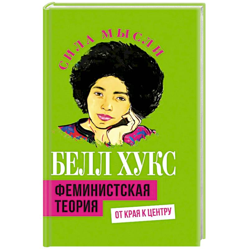 Феминистская теория. От края к центру