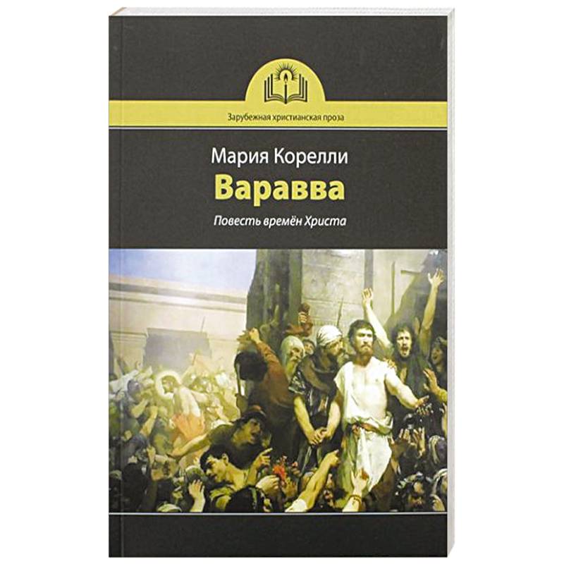 Варавва. Повесть времен Христа