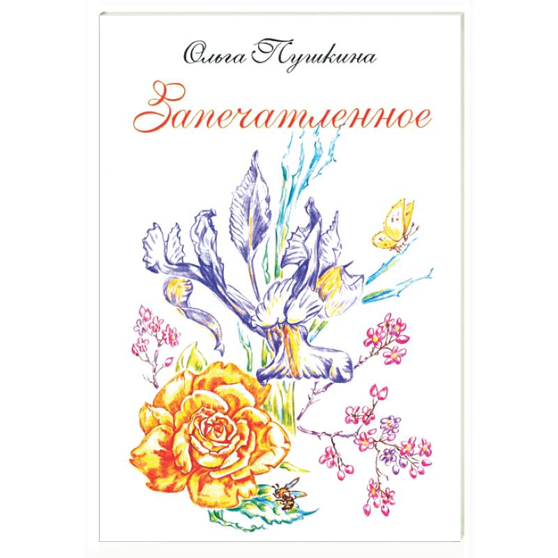 Запечатленное. Стихотворения. Избранное