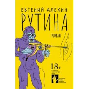 Рутина