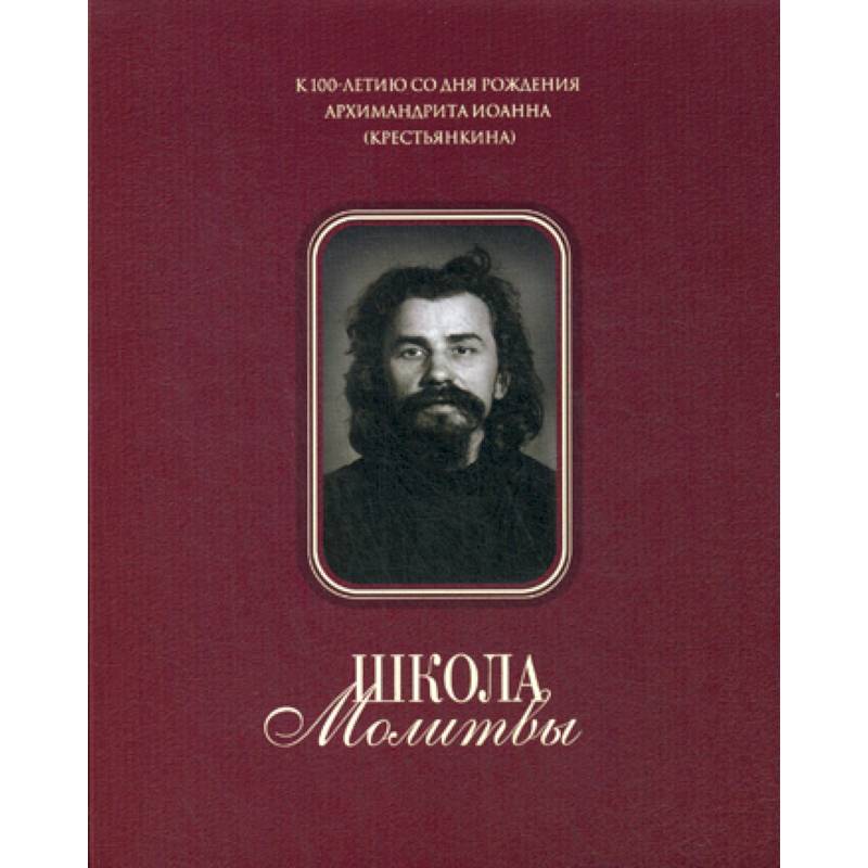 Школа молитвы