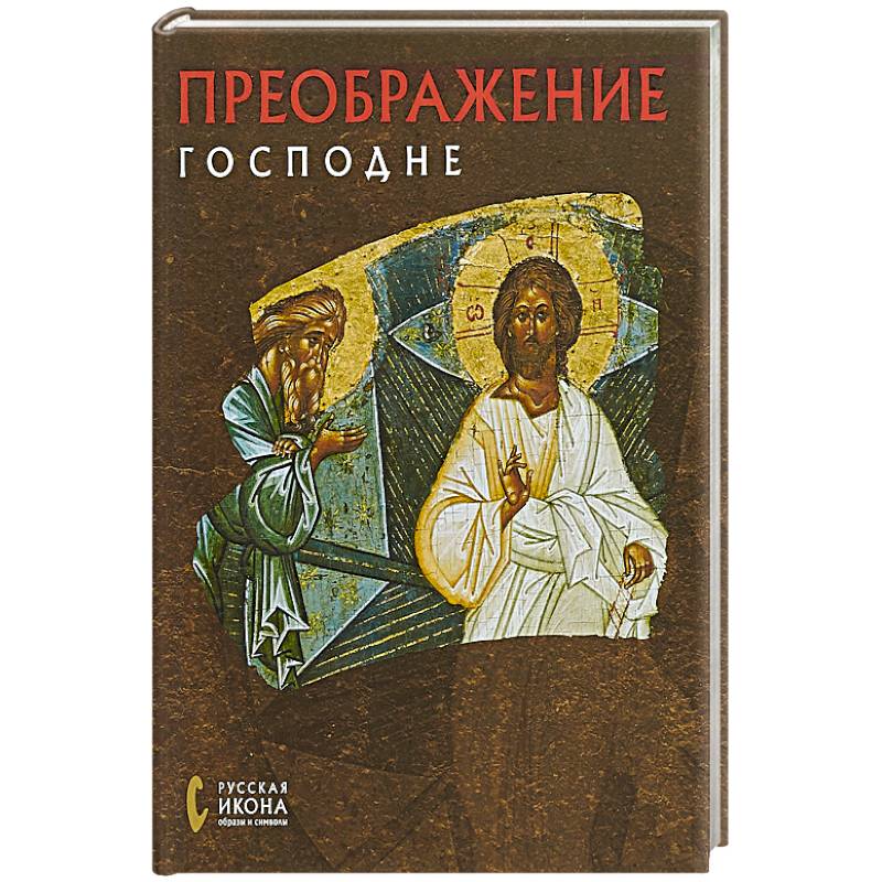 Преображение Господне. Русская икона: образы и символы. Созыкина Н.Н.