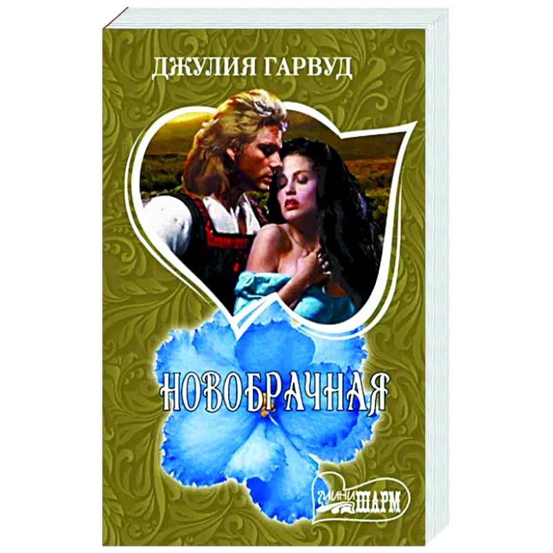 Новобрачная