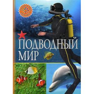 Подводный мир. Детская энциклопедия