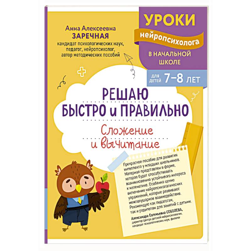 Решаю быстро и правильно. Сложение и вычитание: для детей 7-8 лет