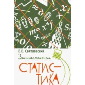 Занимательная статистика