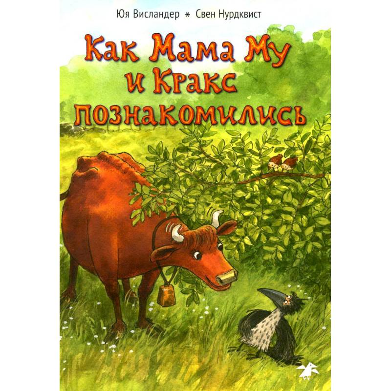 Как Мама Му и Кракс познакомились