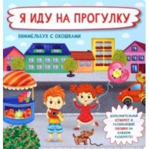 Я иду на прогулку