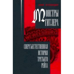 Монстры Гитлера. Сверхъестественная история Третьего рейха