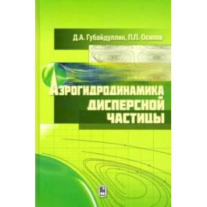 Аэрогидродинамика дисперсной частицы