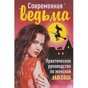 Современная ведьма. Практическое руководство по женской магии