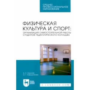 Физическая культура и спорт. Организация самостоятельной работы студентов педагогического колледжа