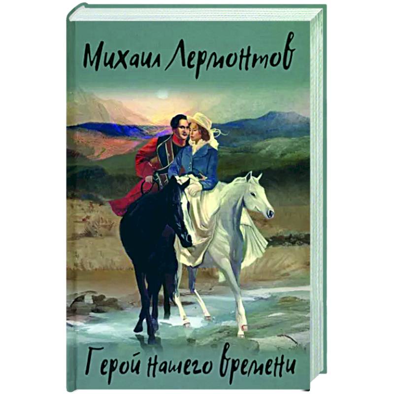 Герой нашего времени