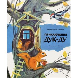 Приключения Дук-Ду
