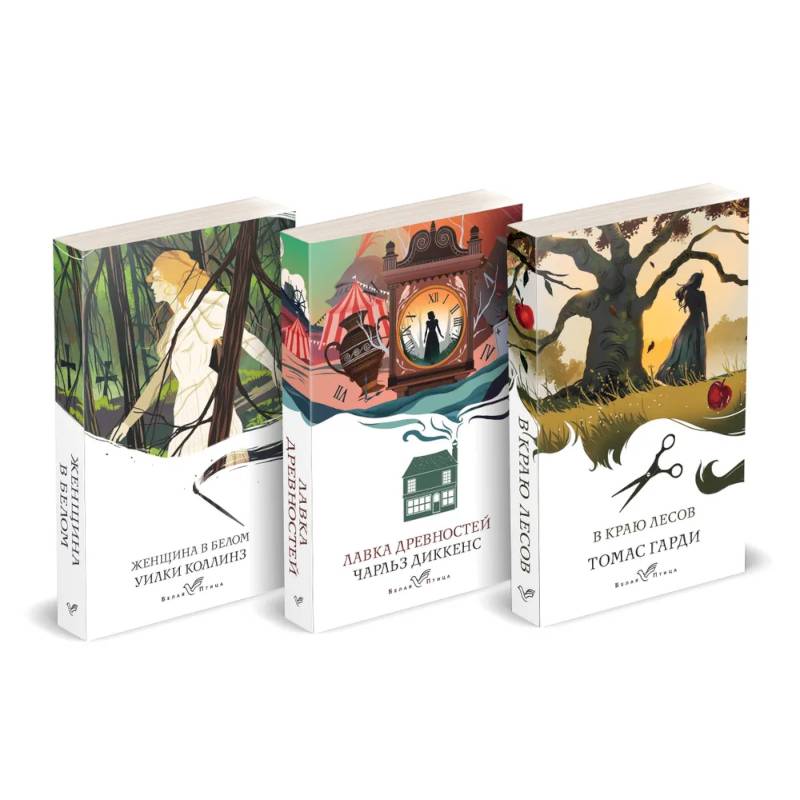 Набор 'Романы викторианской эпохи'. Комплект из 3 книг: Женщина в белом, Лавка древностей, В краю лесов
