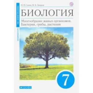 Биология. Многообразие живых организмов. Бактерии, грибы, растения. 7 класс. Учебник. Линейный курс